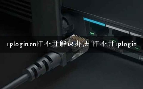 tplogin.cn打不开解决办法 打不开tplogin