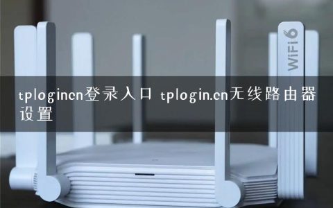 tplogincn登录入口 tplogin.cn无线路由器设置
