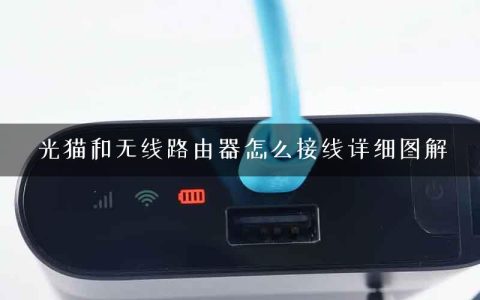 光猫和无线路由器怎么接线详细图解