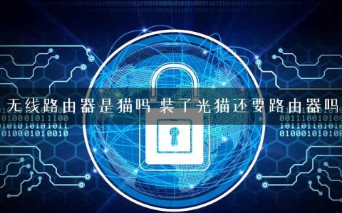 无线路由器是猫吗 装了光猫还要路由器吗