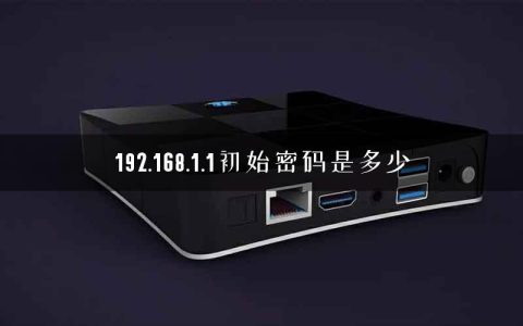 192.168.1.1初始密码是多少