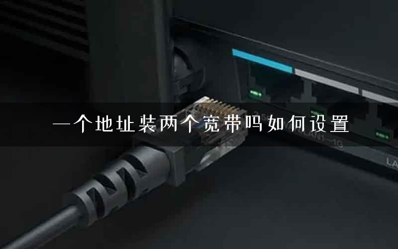 一个地址装两个宽带吗如何设置