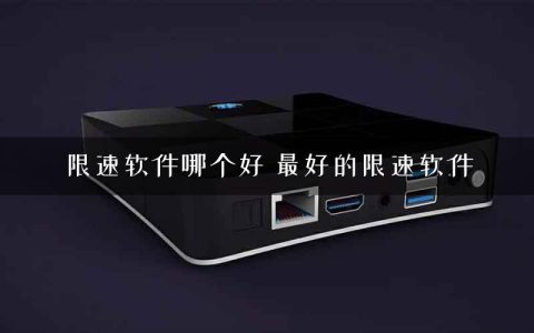 限速软件哪个好 最好的限速软件