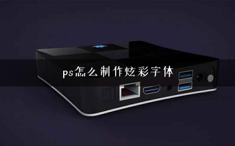 ps怎么制作炫彩字体