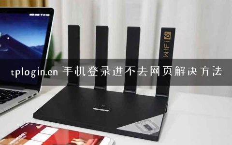 tplogin.cn 手机登录进不去网页解决方法