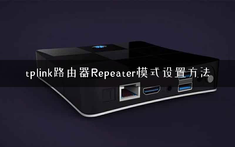 tplink路由器Repeater模式设置方法