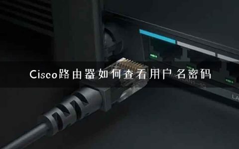 Cisco路由器如何查看用户名密码