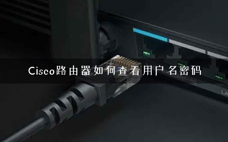 Cisco路由器如何查看用户名密码