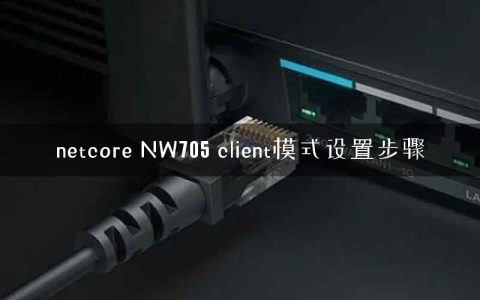 netcore NW705 client模式设置步骤