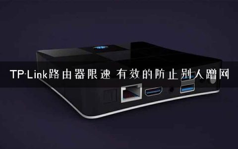 TP-Link路由器限速 有效的防止别人蹭网