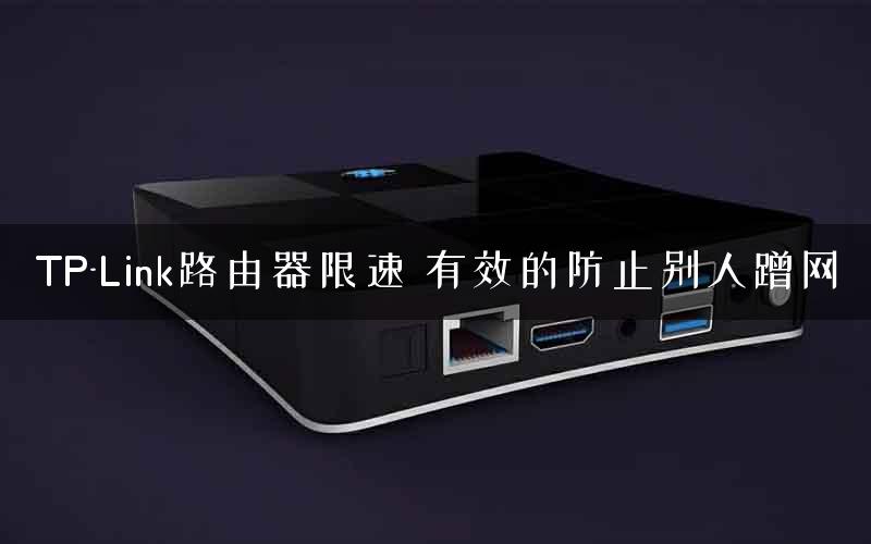 TP-Link路由器限速 有效的防止别人蹭网