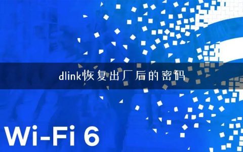 dlink恢复出厂后的密码