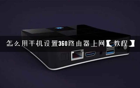 怎么用手机设置360路由器上网【教程】