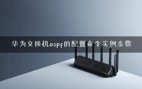 华为交换机ospf的配置命令实例步骤
