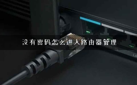 没有密码怎么进入路由器管理