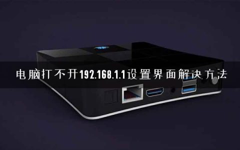 电脑打不开192.168.1.1设置界面解决方法