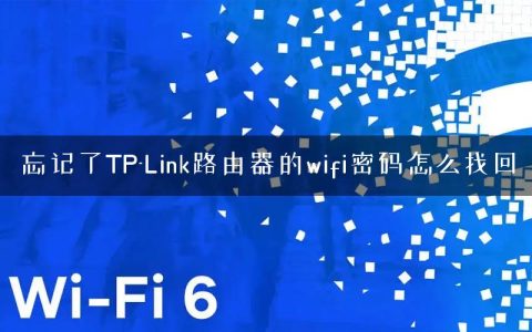 忘记了TP-Link路由器的wifi密码怎么找回