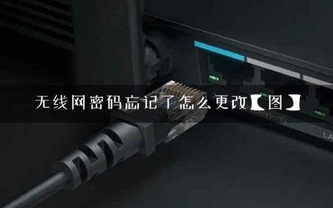 无线网密码忘记了怎么更改【图】