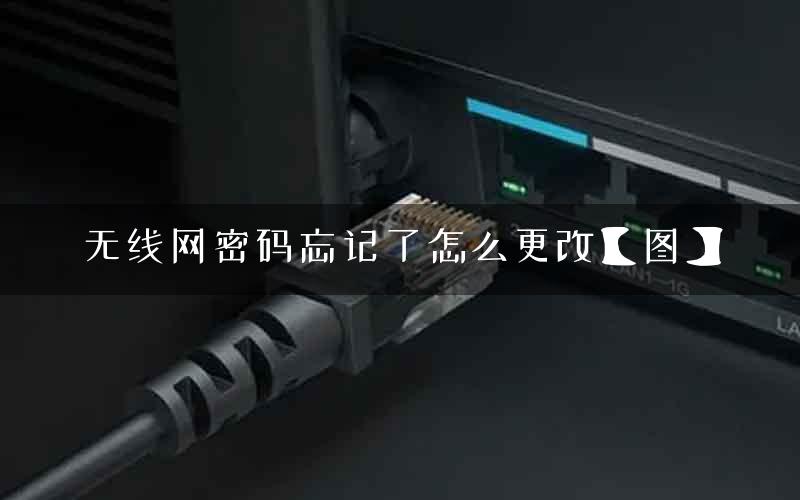 无线网密码忘记了怎么更改【图】