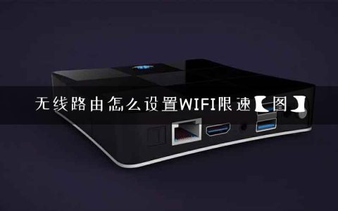 无线路由怎么设置WIFI限速【图】