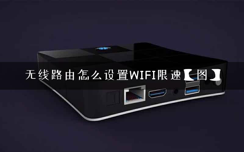 无线路由怎么设置WIFI限速【图】