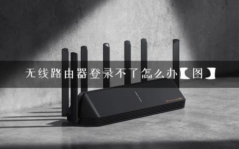 无线路由器登录不了怎么办【图】