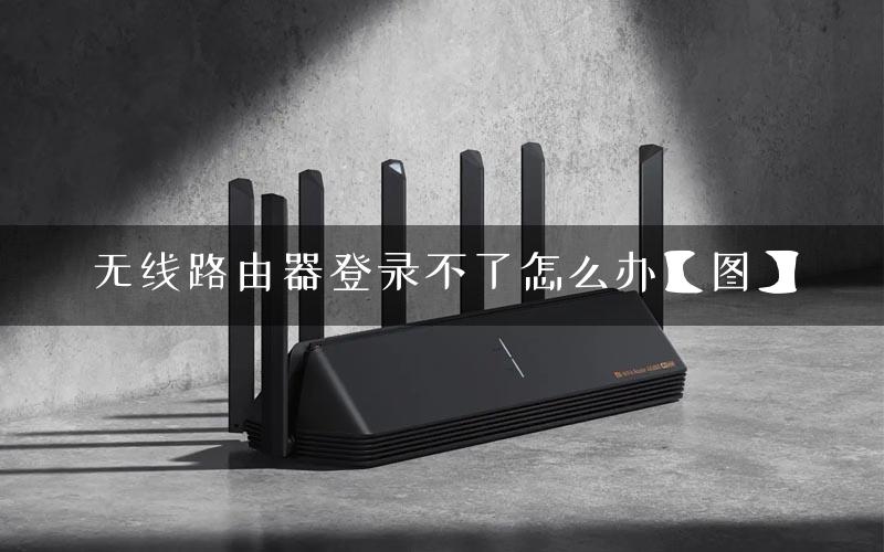 无线路由器登录不了怎么办【图】 无线路由器登录不了怎么办【图】