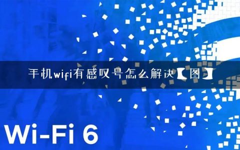 手机wifi有感叹号怎么解决【图】
