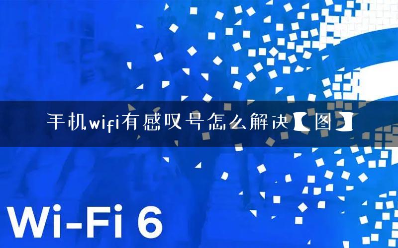 手机wifi有感叹号怎么解决【图】