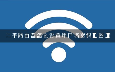 二手路由器怎么设置用户名密码【图】