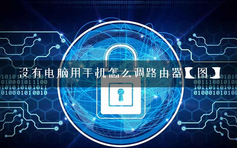 没有电脑用手机怎么调路由器【图】
