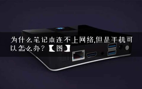 为什么笔记本连不上网络,但是手机可以怎么办？【图】
