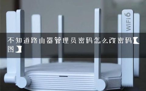不知道路由器管理员密码怎么改密码【图】