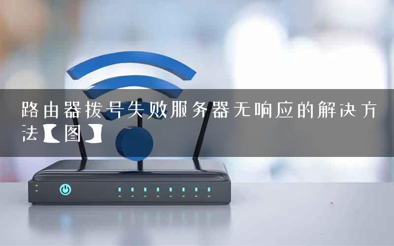路由器拨号失败服务器无响应的解决方法【图】
