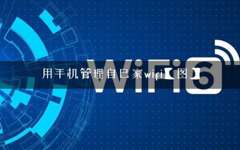 用手机管理自己家wifi【图】