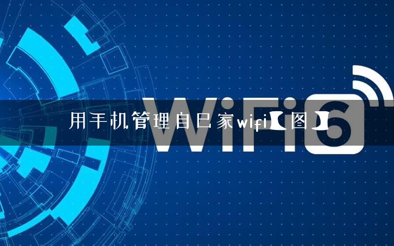 用手机管理自己家wifi【图】