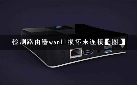 检测路由器wan口损坏未连接【图】