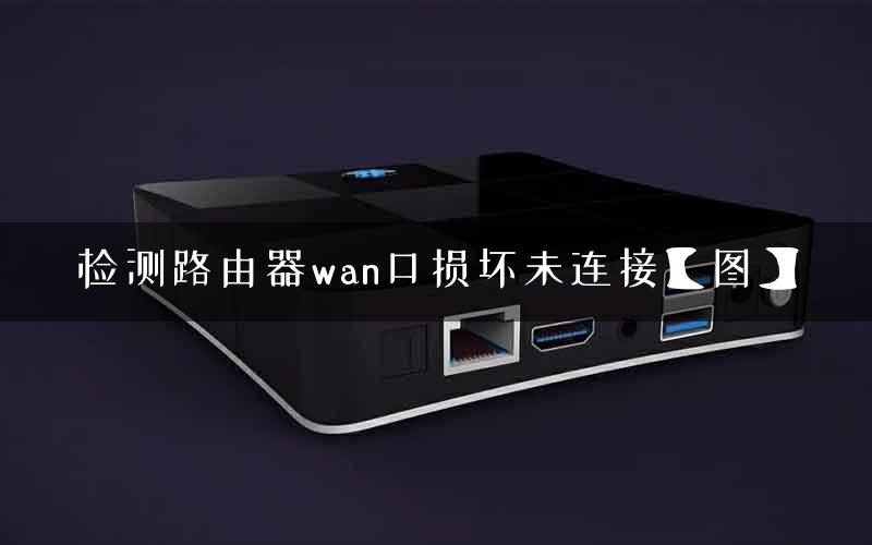 检测路由器wan口损坏未连接【图】