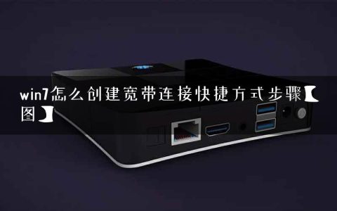 win7怎么创建宽带连接快捷方式步骤【图】