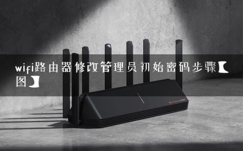 wifi路由器修改管理员初始密码步骤【图】