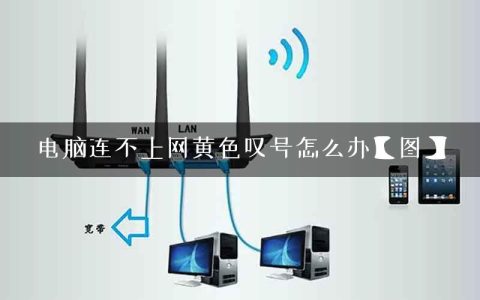 电脑连不上网黄色叹号怎么办【图】
