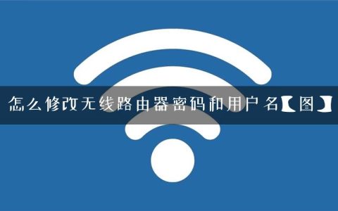 怎么修改无线路由器密码和用户名【图】