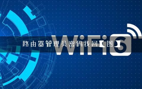 路由器管理员密码找回【图】