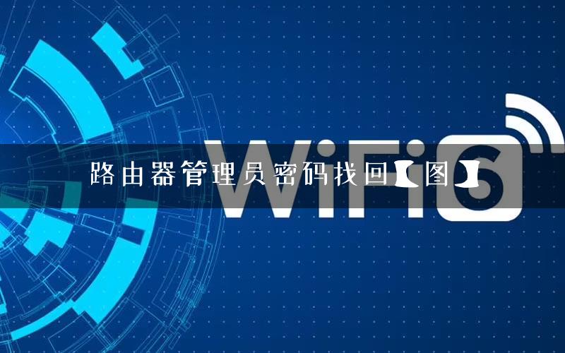 路由器管理员密码找回【图】