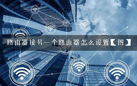 路由器接另一个路由器怎么设置【图】