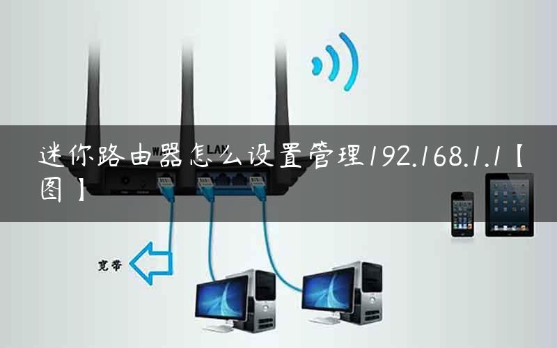 迷你路由器怎么设置管理192.168.1.1【图】