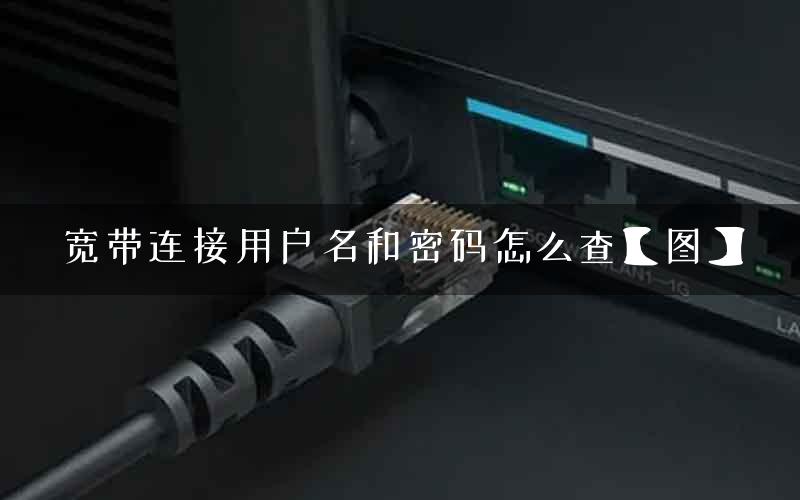 宽带连接用户名和密码怎么查【图】
