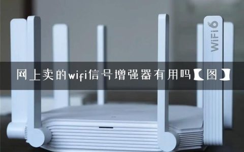 网上卖的wifi信号增强器有用吗【图】