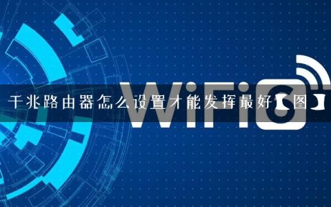 千兆路由器怎么设置才能发挥最好【图】