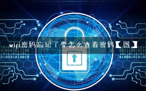 wifi密码忘记了要怎么查看密码【图】